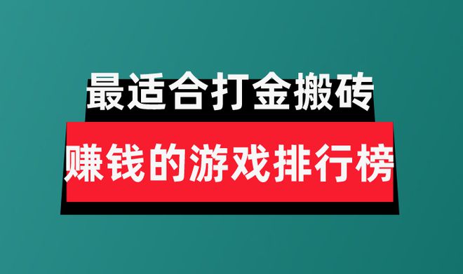 分享盘点最适合打金搬砖赚钱的游戏排行榜J9数字平台2024年十大良心赚钱游戏(图1)
