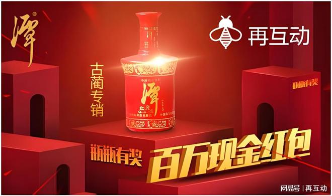 互动助您开启开盖有奖营销新玩法九游会J9一物一码领酒水红包再