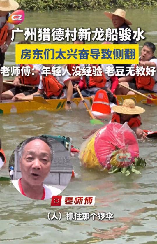 女婿混入其中对手村子爆笑要记入族谱j9国际站猎德龙舟侧翻后续：传因洋(图3)