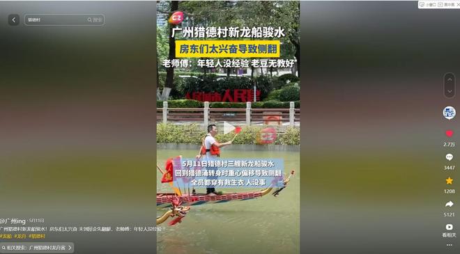 女婿混入其中对手村子爆笑要记入族谱j9国际站猎德龙舟侧翻后续：传因洋(图6)